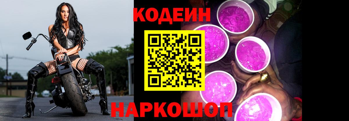 Codein напиток Lean (лин) Свободный